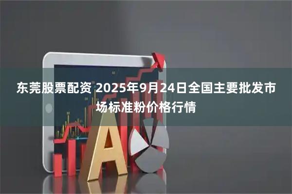 东莞股票配资 2025年9月24日全国主要批发市场标准粉价格行情
