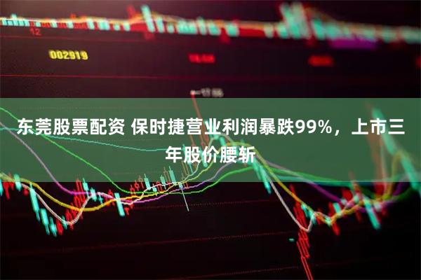 东莞股票配资 保时捷营业利润暴跌99%，上市三年股价腰斩