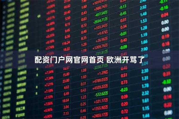 配资门户网官网首页 欧洲开骂了