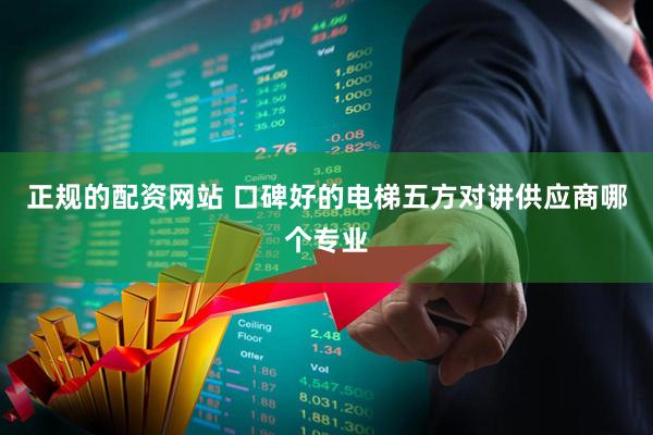 正规的配资网站 口碑好的电梯五方对讲供应商哪个专业